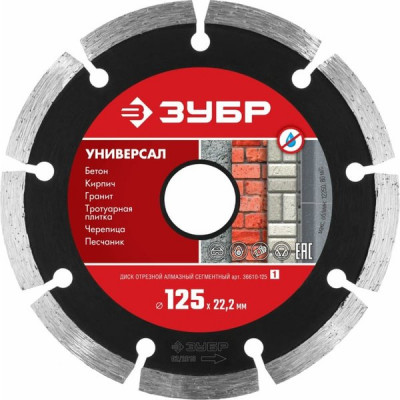 Диск отрезной алмазный сегментный 125х1,9x22.2мм, бетон/кирпич/тр.плитка, ЗУБР Универсал [36610-125]