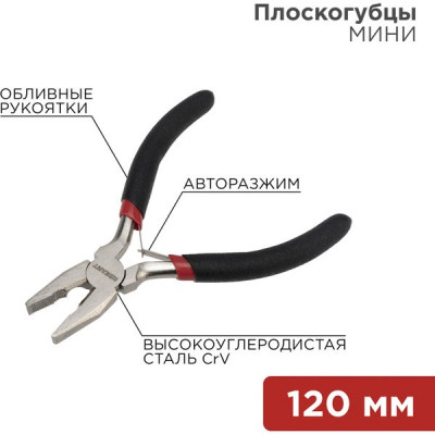 Плоскогубцы 120мм, высокоуглеродист. сталь, мини, REXANT [12-4601]
