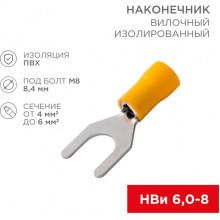 Наконечник вилочный изолированный 8.4 мм, 4-6 кв.мм, REXANT [08-0154] желтый