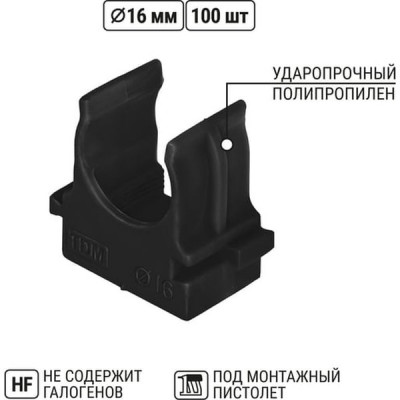 Крепеж-клипса для труб d16мм, прямой монтаж, полистирол, TDM [SQ0405-8111][100/1500] черная