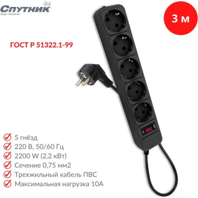 Сетевой фильтр  3м, 5 розеток, 10А/2200Вт, 3x0.75, Спутник [SP-530 3м-P Black] черный