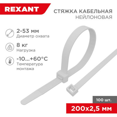 Хомут нейлоновый 2.5x200мм, 100шт, REXANT [07-0200-4] белый