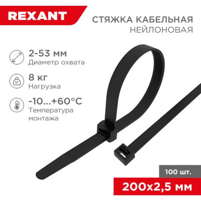 Хомут нейлоновый 2.5x200мм, 100шт, REXANT [07-0201-4] черный