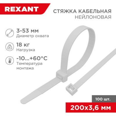 Хомут нейлоновый 3.6x200мм, 100шт, REXANT [07-0200] белый