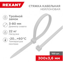 Хомут нейлоновый 3.6x300мм, тройной замок, 100шт, REXANT [67-0300] белый