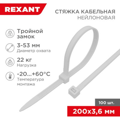 Хомут нейлоновый 3.6x200мм, тройной замок, 100шт, REXANT [67-0200] белый