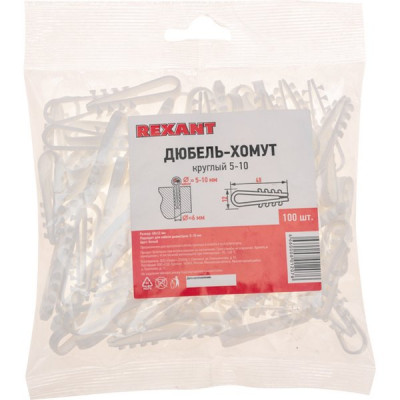 Дюбель-хомут  5-10 для круглого кабеля, 100шт, REXANT [07-4501] белый