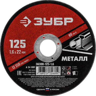 Диск отрезной по металлу и нержавеющей стали 125х1.6х22.2мм, ЗУБР Мастер [36300-125-1.6]