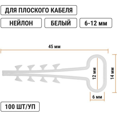 Дюбель-хомут  6-12 для плоского кабеля, 100шт, TDM [SQ0539-0033] белый