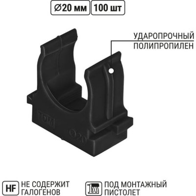 Крепеж-клипса для труб d20мм, прямой монтаж, полистирол, TDM [SQ0405-8112][100/1200] черная