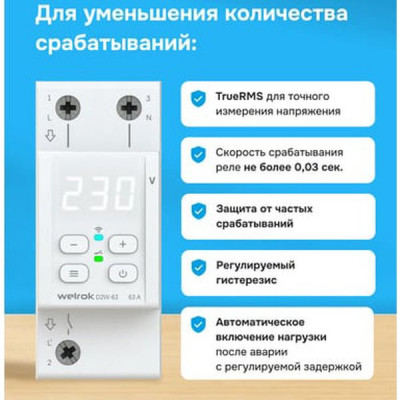 Реле напряжения 1-фазное, 63А, 14490ВА, 100–420В, с Wi-fi,Welrok [D2W-63] белый индикатор