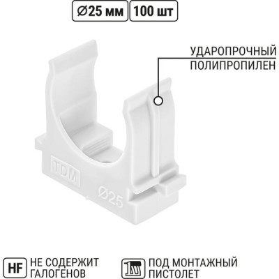 Крепеж-клипса для труб d25мм, прямой монтаж, полистирол, TDM [SQ0405-8013][100/1000] белая