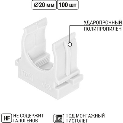 Крепеж-клипса для труб d20мм, прямой монтаж, полистирол, TDM [SQ0405-8012][100/1200] белая