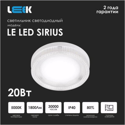 Светильник накладной круг, 20W, 5000K, 1800Лм, D180*40, IP 40, LEEK SIRIUS [LE061211-013]