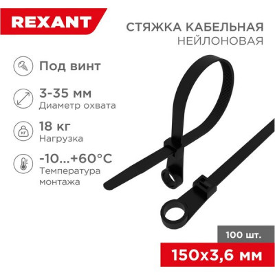 Хомут нейлоновый под винт 3.6x150мм, 100шт, REXANT [07-0155] черный