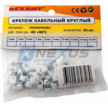 Скоба с гвоздем пластиковая  5мм круглая (уп. 50шт), REXANT [07-4005]