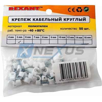 Скоба с гвоздем пластиковая  5мм круглая (уп. 50шт), REXANT [07-4005]