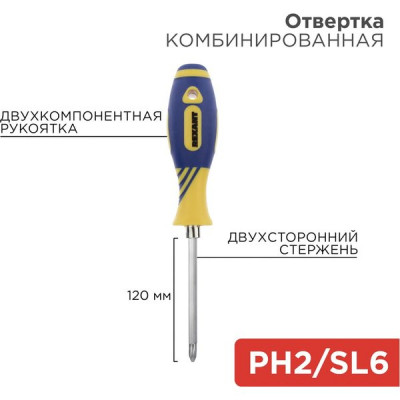 Отвертка 2 в 1 PH2 и SL 6*120мм (+/-), двухкомпонентная рукоятка, REXANT [12-4741]