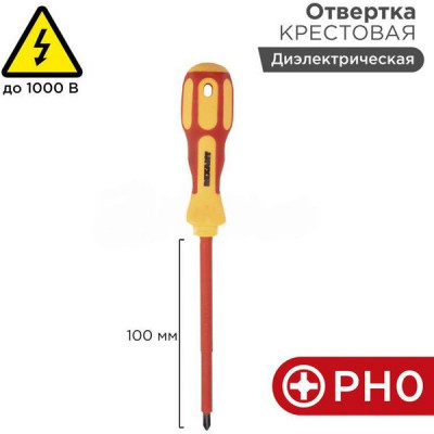 Отвертка крестовая PH0 100мм, диэлектрическая, REXANT [12-4716]