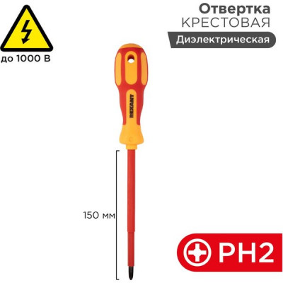 Отвертка крестовая PH2 150мм, диэлектрическая, REXANT [12-4718]