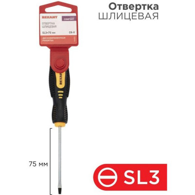 Отвертка плоская SL 3x75мм, двухкомпонентная рукоятка, REXANT [12-4721]