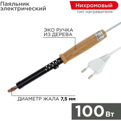 Паяльник 100Вт ПД, деревянная ручка, ЭПСН, REXANT [12-0291]