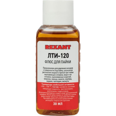 Флюс для пайки, 30мл, ЛТИ-120, REXANT [09-3625]
