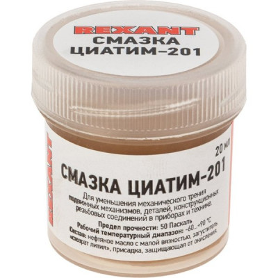 Смазка ЦИАТИМ-201, 20мл, REXANT [09-3957]