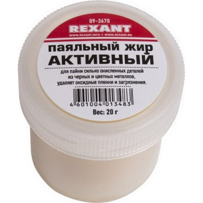 Паяльный жир АКТИВНЫЙ, 20г, REXANT [09-3670]