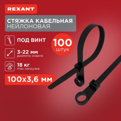Хомут нейлоновый под винт 3.6x100мм, 100шт, REXANT [07-0105] черный