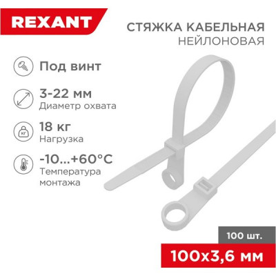 Хомут нейлоновый под винт 3.6x100мм, 100шт, REXANT [07-0104] белый