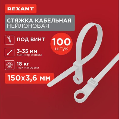 Хомут нейлоновый под винт 3.6x150мм, 100шт, REXANT [07-0154] белый