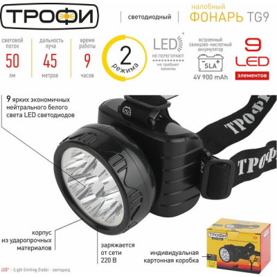 Фонарь налобный 9LED, аккум. 4V/0.9Ah, ЗУ 220В, Трофи [TG9]