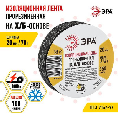 Изолента Х/Б 20мм*70г*0.35мм, прорезиненная, черная, ЭРА [47592]