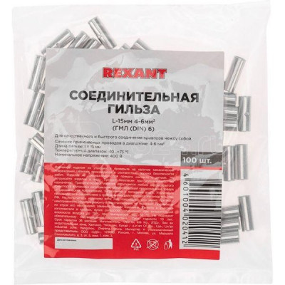 Гильза соединительная L=15мм, 4-6кв.мм, REXANT [08-0742]