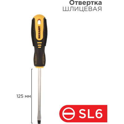 Отвертка плоская SL 6x125мм, двухкомпонентная рукоятка, REXANT [12-4723]