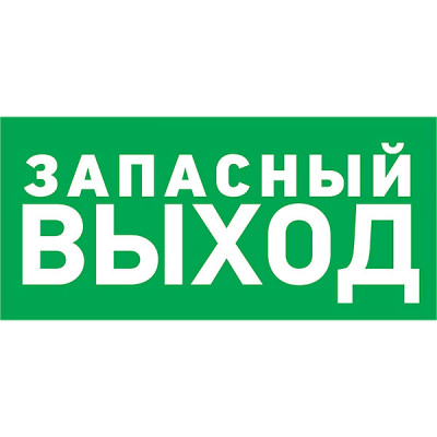 Знак эвакуационный 