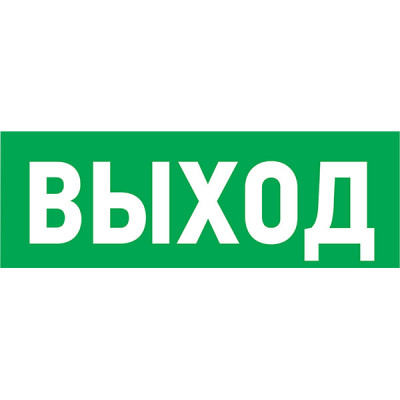 Знак эвакуационный 