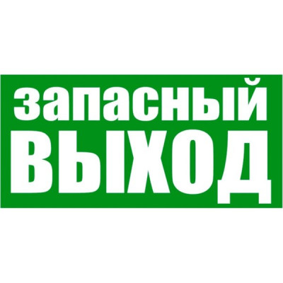 Знак эвакуационный 