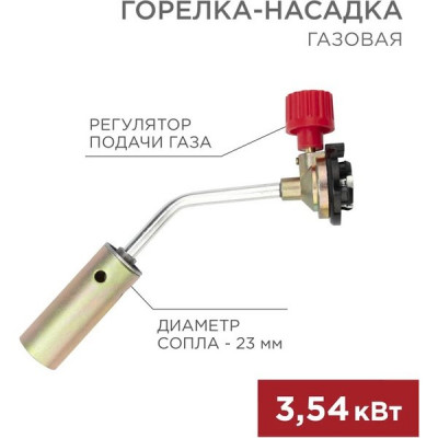 Газовая горелка-насадка, механическая с регулятором, паяльного типа, REXANT GT-17 [12-0017]