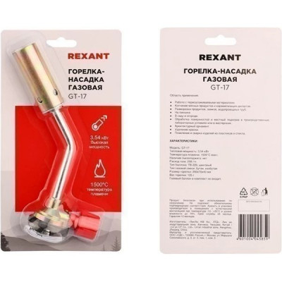 Газовая горелка-насадка, механическая с регулятором, паяльного типа, REXANT GT-17 [12-0017]