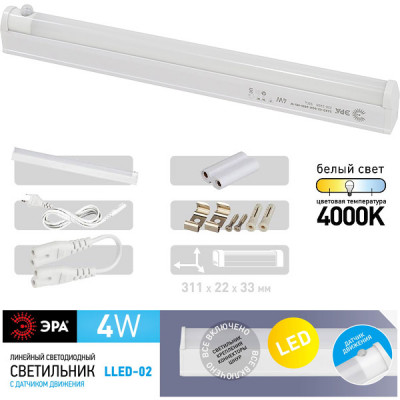 Светильник линейный LED  4W, 4000K, 380Лм 311*22*33, с датч движения, ЭРА [LLED-02-04W-4000-MS-W]