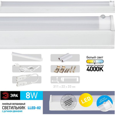 Светильник линейный LED  8W, 4000K, 700Лм, 572*22*33, с датч. движения, ЭРА [LLED-02-08W-4000-MS-W]