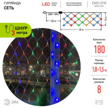 Гирлянда Сетка Ш:1.8*В:1.5м, прозр., LED-180-220V, 8 режимов, МУЛЬТИ, ЭРА [ENIS-01M]