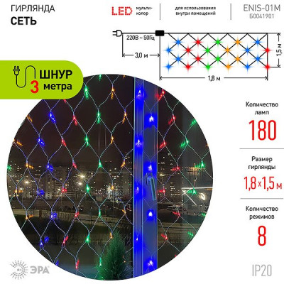 Гирлянда Сетка Ш:1.8*В:1.5м, прозр., LED-180-220V, 8 режимов, МУЛЬТИ, ЭРА [ENIS-01M]