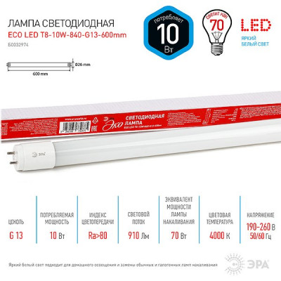 Лампа LED G13/T8 трубка, 10W, 600мм, 4000K, 910Лм, ЭРА [T8-10W-840-G13-600mm R] непов. цок.