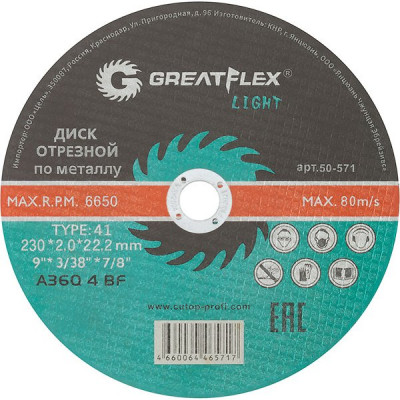 Диск отрезной по металлу и нержавеющей стали 230х2,0х22.2мм, GREATFLEX [50-571]