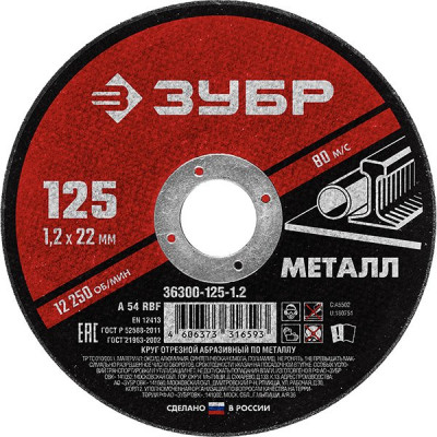 Диск отрезной по металлу и нержавеющей стали 125х1.2х22.2мм, ЗУБР Мастер [36300-125-1.2]
