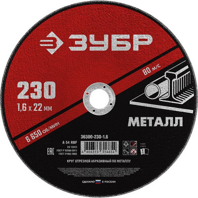 Диск отрезной по металлу и нержавеющей стали 230х1.6х22.2мм, ЗУБР Мастер [36300-230-1.6]