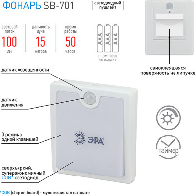 Фонарь пушлайт 1COB, с д/д и освещенности, 3хAAA, скотч, ЭРА [SB-701] белый